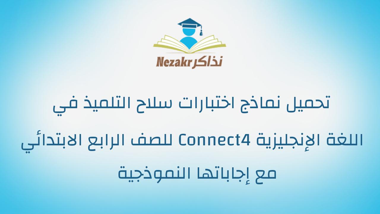 تحميل نماذج اختبارات سلاح التلميذ في اللغة الإنجليزية Connect4 للصف الرابع الابتدائي مع إجاباتها النموذجية